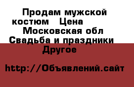 Продам мужской костюм › Цена ­ 1 500 - Московская обл. Свадьба и праздники » Другое   